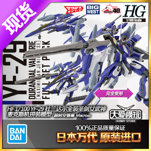 现货 万代 HG 1/100 YF-29 全装圣剑女武神 麦克斯机 超时空要塞F