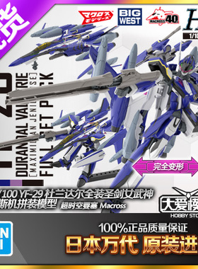 现货 万代 HG 1/100 YF-29 全装圣剑女武神 麦克斯机 超时空要塞F