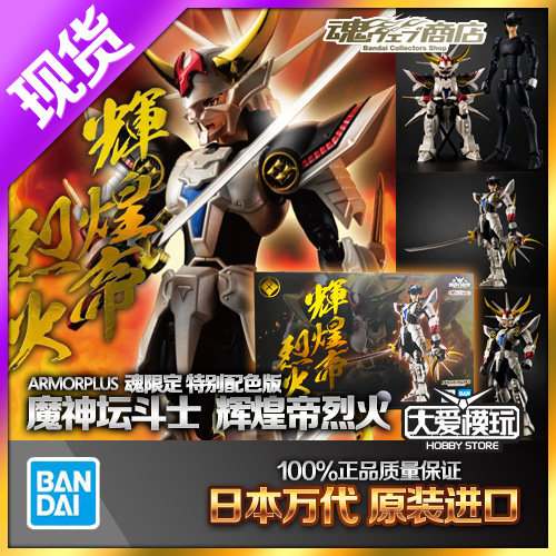 万代ARMORPLUS AP铠传 魔神坛斗士 辉煌帝烈火特别配色版火焰神辽
