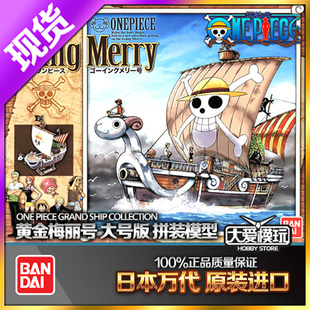 万代拼装模型GOING MERRY 海贼王 黄金梅丽号梅利号航海船 大号版