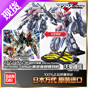 万代 超时空要塞 1/72 VF-25F 全装备 重装型 阿鲁特机专用 模型