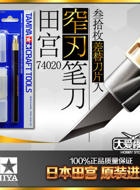 大爱模玩 日本田宫TAMIYA 20号 窄口笔刀 刻线 74020 带30把刀片