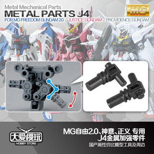 MG 自由2.0 神意神尊 正义高达 J4 金属加强零件 配件 部件 补件