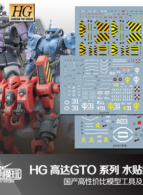 大爱模玩 国产水贴 HG GTO 机动工兵\黑色三连星扎古\老虎 水贴纸