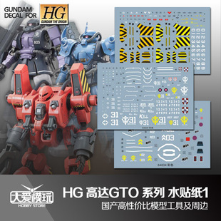 大爱模玩 国产水贴 HG GTO 机动工兵\黑色三连星扎古\老虎 水贴纸