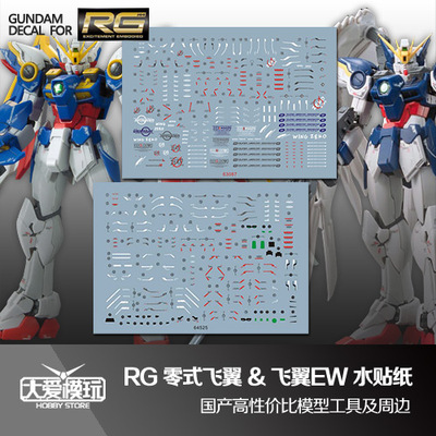 国产水贴纸RG飞翼零式掉毛高达EW