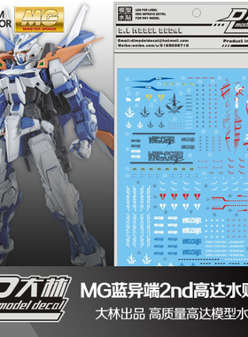 大爱模玩 国产大林 MG Astray Blue Frame 藍色异端迷茫 专用水贴