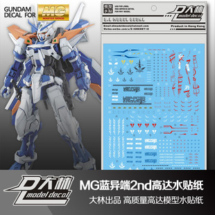 Astray Blue Frame 专用水贴 大爱模玩 藍色异端迷茫 国产大林
