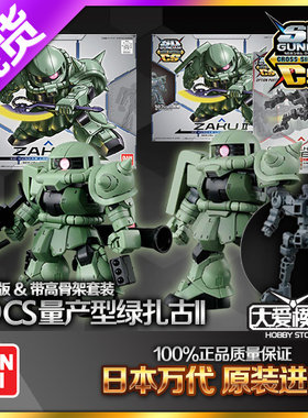 高达模型万代绿扎古骨架SDCS