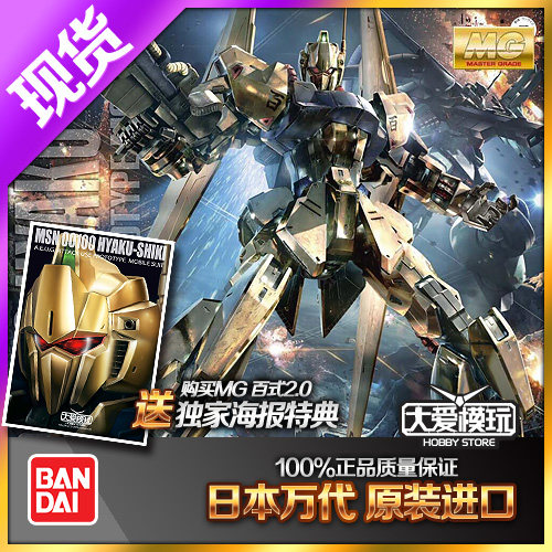 万代 MG 1/100 MSN-00100 Hyaku-shiki 金百式敢达 2.0 高达模型