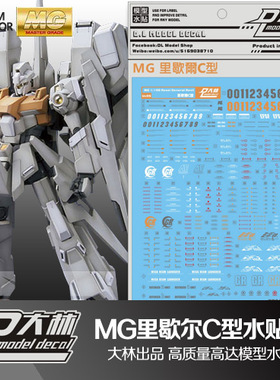 大爱模玩 国产大林 MG ReZEL type C里歇尔C型配备机里谢尔水贴纸