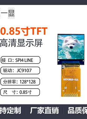 0.85寸TFT液晶屏GC9107小屏幕128*128模块LCD全视角SPI彩屏