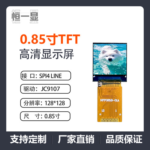 恒一显0.85寸TFT液晶显示屏12pin