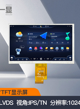 7寸TFT液晶显示屏1024*600高清分辨率LVDS接口40PIN专业工业彩屏