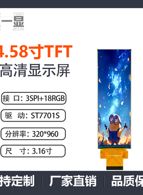 4.58寸TFT+4.6寸TFT液晶显示屏+分辨率320*960+RGB+SPI接口长条屏