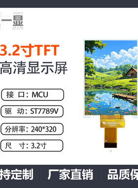 3.2寸TFT显示屏240x320驱动ST7789V接口MCU全彩插接液晶屏