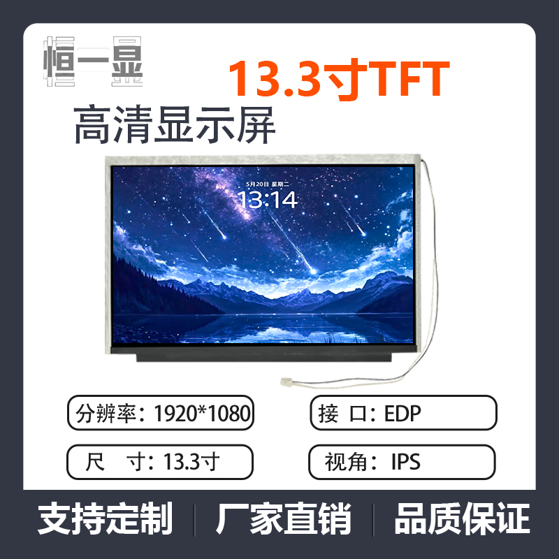 恒一显13.3寸TFT液晶显示屏全彩