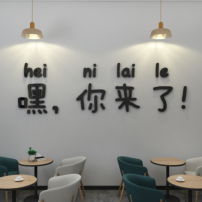 嘿你来了店铺咖啡奶茶店餐厅酒吧网红文字吧台玻璃边装饰背景墙贴