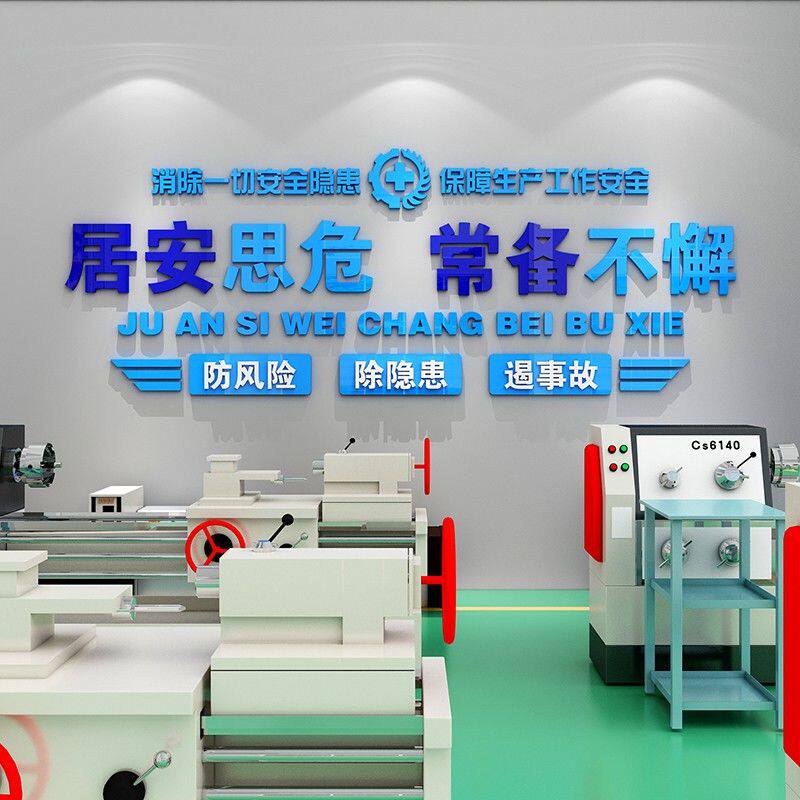 工厂车间安全生产宣传警示标语亚克力立体墙贴纸背景布置墙面装饰