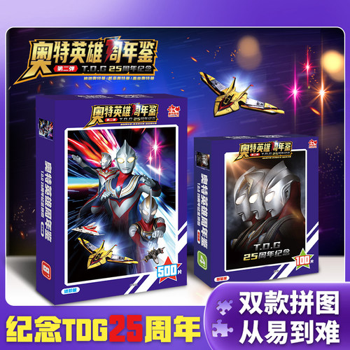 奥特英雄周年鉴迪迦戴拿盖亚奥特曼拼图TDG25周年纪100/500片男孩