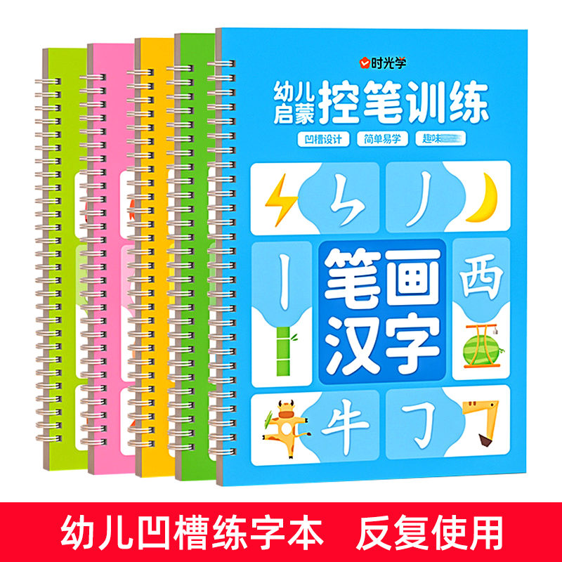 幼儿控笔训练字帖幼儿园中大班儿童魔法凹槽练字板幼小衔接描红本