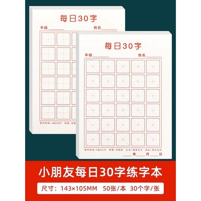 每日30字硬笔书法练字本幼儿园宝宝田字格米字格练字帖小学生专用