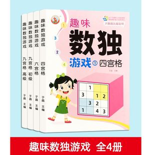 数独 儿童 入门九宫格数学逻辑思维专注力小学生益智思维训练玩具