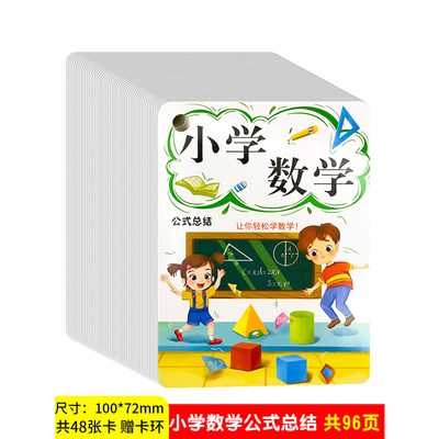 小学数学公式通用归纳总结幼小衔接启蒙早教知识总结乘法公式口诀