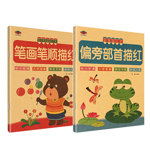 2本幼儿学前写字笔画笔顺描红本偏旁部首练字帖小学一年级生字硬