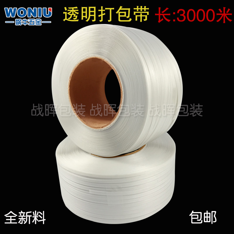 透明打包带 全新料打包带 PP机用打包带热熔特价打包带半自动包邮图片