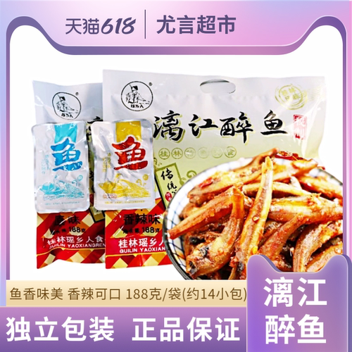 桂林特产瑶乡人广西漓江醉鱼即食小鱼仔阳朔啤酒鱼原味香辣鱼零食