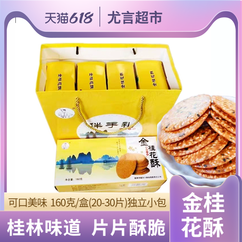 桂林特产瑶乡人金桂花酥160克*4盒小酥饼特产香酥脆口零食小吃糕 零食/坚果/特产 中式糕点/新中式糕点 原图主图