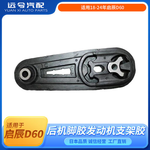 适用18-24年启辰D60机脚胶启辰D60后机脚胶启辰D60发动机支架胶