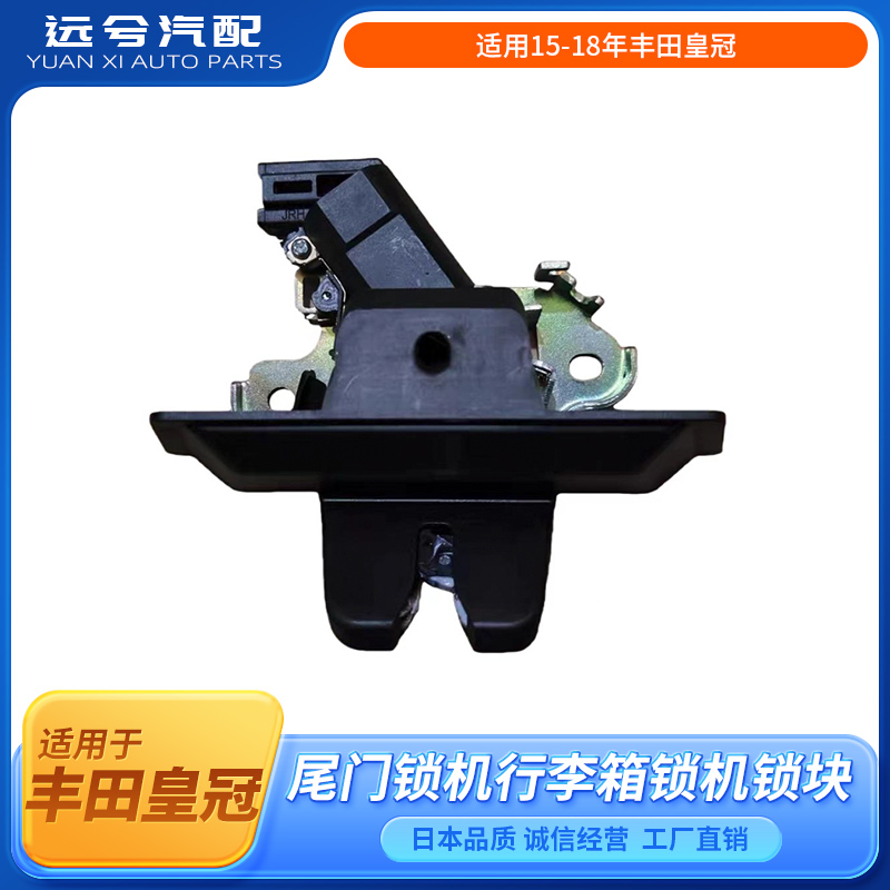 适用15-18年丰田皇冠尾盖锁机皇冠后备箱锁机尾门锁机行李箱锁机
