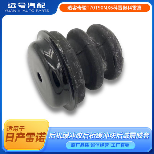 逍客奇骏T70T90MX6科雷傲科雷嘉后机缓冲胶后桥缓冲块后减震胶套