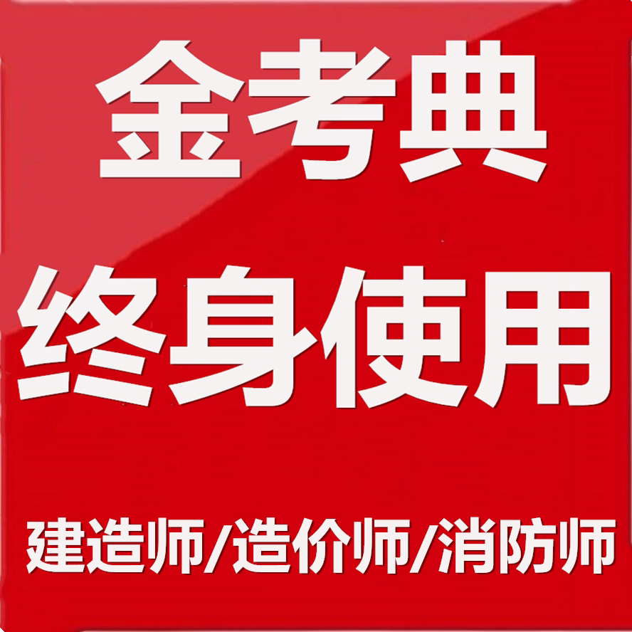 金考典2027一级二级建造师建建筑地产类培训