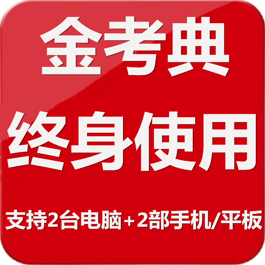 金考典激活码一级二级建造师造价初级中级会计师经济师考试真题库