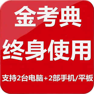 一级二级建造师造价初级中级会计师经济师考试真题库 金考典激活码