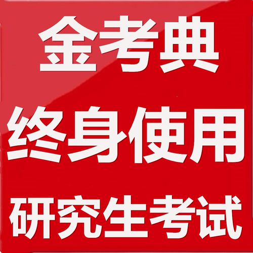 金考典2026研究生政治数学英语历史管理经济中西医法学考试真题库