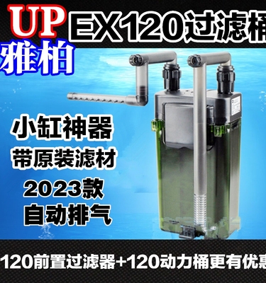 UP雅柏ex120过滤桶鱼缸草缸水族过滤器外挂雅博up120自动排气包邮