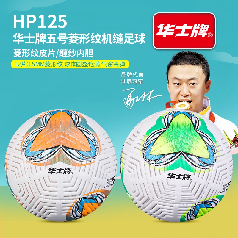 华士牌正品成人标准足球小学生专用球儿童5号足球初中生中考足球