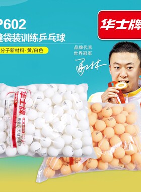 华士牌正品乒乓球 训练球儿童青少年成人比赛发球机训练球40+ABS