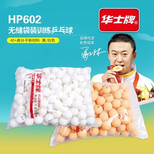 华士牌正品乒乓球 训练球儿童青少年成人比赛发球机训练球40+ABS