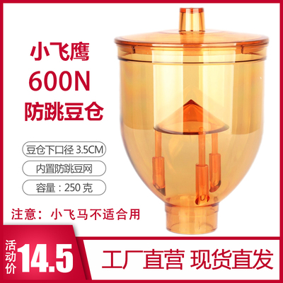 小飞鹰咖啡磨豆机配件漏斗防跳豆仓豆缸装咖啡豆盒透明漏斗600N