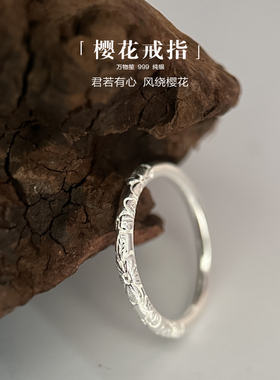 万物笙[樱花]足银999戒指浮雕古风气质女闭口素圈实心纯银食指环