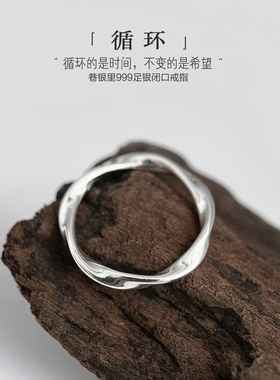巷银里[循环]纯银999实心闭口戒指女莫比乌斯环足银简约素圈指环