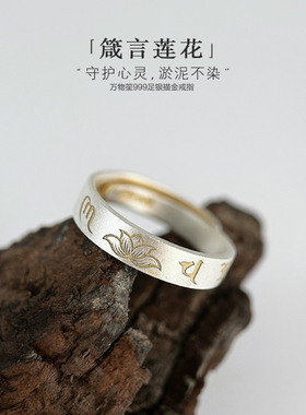 万物笙[箴言莲花]足银999描金戒指女新中式国风气质纯银开口指环