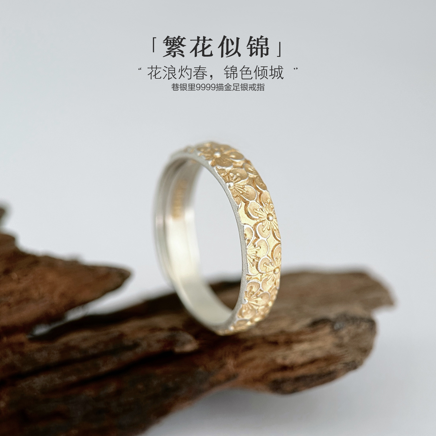 巷银里[繁花似锦]999.9足银描金戒指女款轻奢古风花朵纯银食指戒