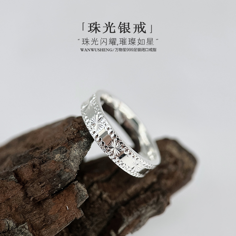 万物笙[珠光]足银999实心闭口戒指女款满天星轻奢实心素圈食指戒