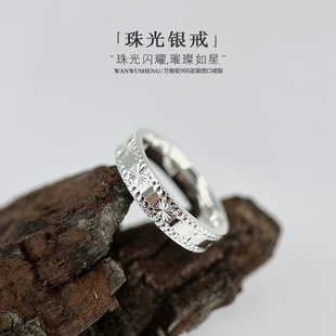 万物笙[珠光]足银999实心闭口戒指女款满天星轻奢实心素圈食指戒
